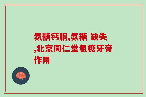 澳洲维骨力氨糖软骨素怎么吃(澳洲维骨力氨糖软骨素的正确使用方法，让你轻松补充关节营养)