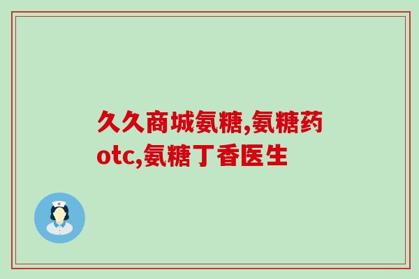 汤臣倍健氨糖有otc吗(汤臣倍健氨糖是否有OTC上市?) 汤臣倍健氨糖有otc吗(汤臣倍健氨糖是否有OTC上市?)