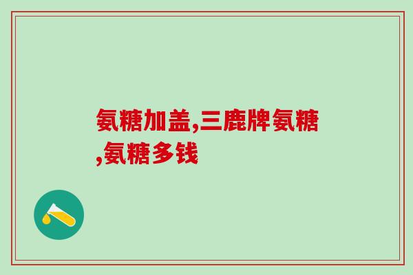 澳洲葡萄糖胺软骨素片(澳洲产软骨素片助缓关节疼痛)