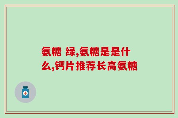 澳佳宝氨糖哪里买的到(澳佳宝氨糖售卖渠道介绍)