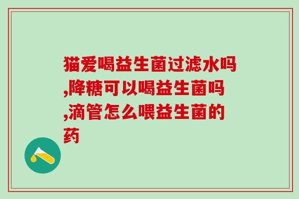 安利的女士益生菌怎么吃(女士益生菌正确食用方式，助你改善肠道问题！)