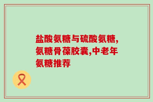 澳洲氨糖软骨素图(澳洲软骨素氨糖提高关节健康) 澳洲氨糖软骨素图(澳洲软骨素氨糖提高关节健康)