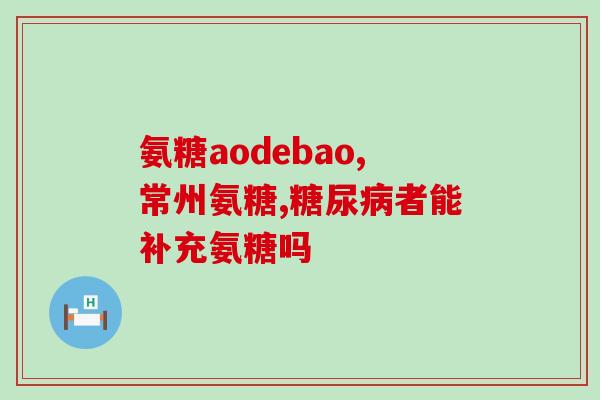 澳琳达氨基葡萄糖(澳琳达氨基葡萄糖：一种具有良好生物利用度的补充剂)