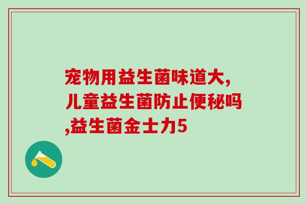 喝益生菌对牛皮癣有效果吗(喝益生菌能治疗牛皮癣吗？)