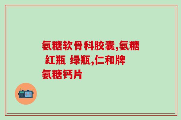 澳洲氨糖价格多少(澳洲氨糖多少钱？)