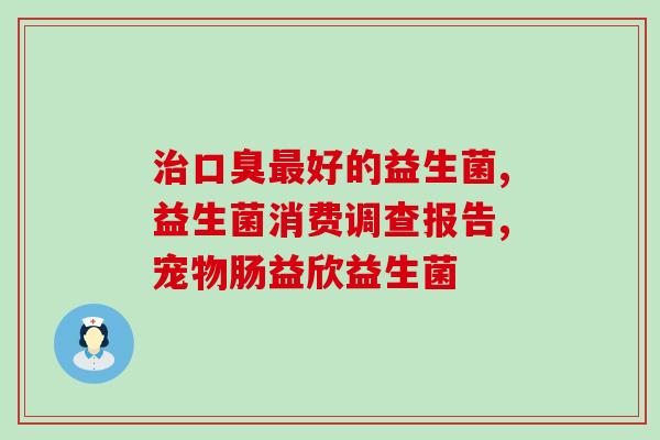 宝宝便秘吃啥益生菌有效果(宝宝便秘怎么办？益生菌是有效方法！)
