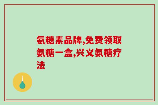 澳宝氨糖软骨素(宝氨糖软骨素：强健关节、缓解疼痛的“秘密武器”！)
