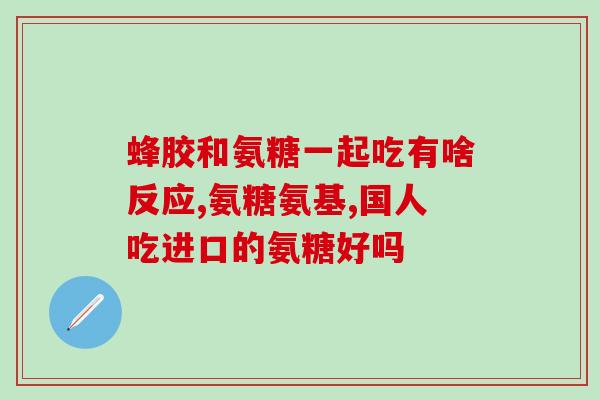 澳洲和美国哪个氨糖好(哪里的氨糖更好：澳洲还是美国？)
