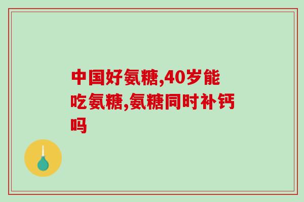 澳洲软骨素的使用方法(学会正确使用澳洲软骨素，缓解关节炎疼痛)