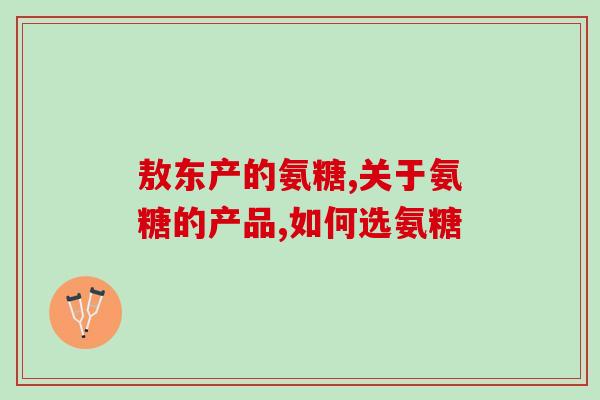 澳洲的氨糖有谁吃过(澳洲氨糖受欢迎，在人群中流行)
