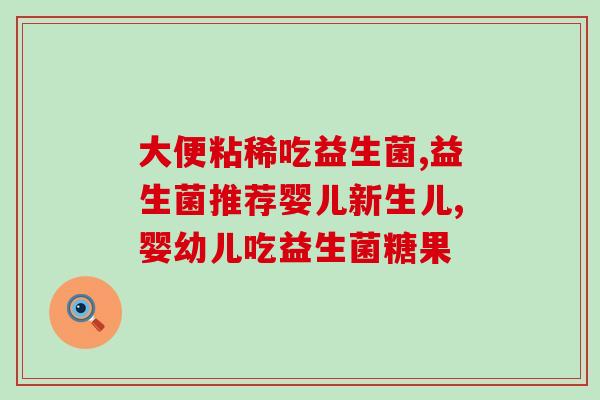孩子的益生菌面膜怎么用(孩子使用益生菌面膜的正确方法)