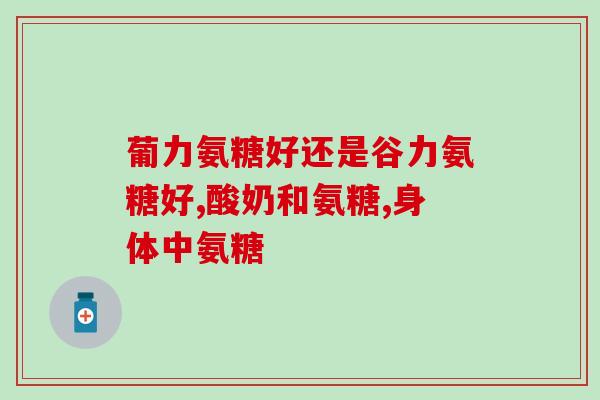 澳洲 project 氨糖(澳洲开展氨糖项目：研究氨糖的药理学和临床应用)