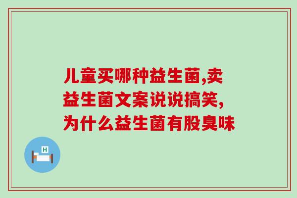 娃哈哈益生菌有什么帮助(娃哈哈益生菌的功效是什么？)