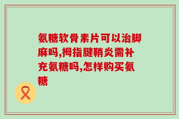 狗狗软骨素和关节舒的区别(狗狗关节保健品：软骨素和关节舒的差异)