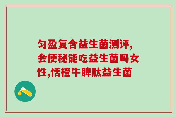 宝宝益生菌什么时辰吃好(宝宝佳益生菌摄取时间是什么?) 宝宝益生菌什么时辰吃好(宝宝佳益生菌摄取时间是什么?)