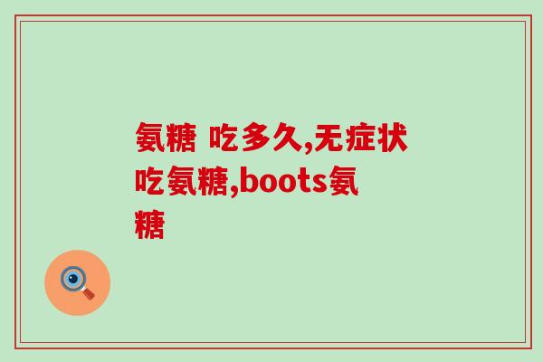 澳佳宝氨糖维骨力深海鱼油(澳佳宝深海鱼油+氨基葡萄糖+维骨力，全方位呵护骨骼健康)
