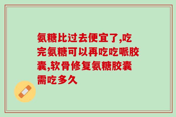 汤臣倍健氨糖如何(汤臣倍健氨糖：保护关节，改善活动能力。)