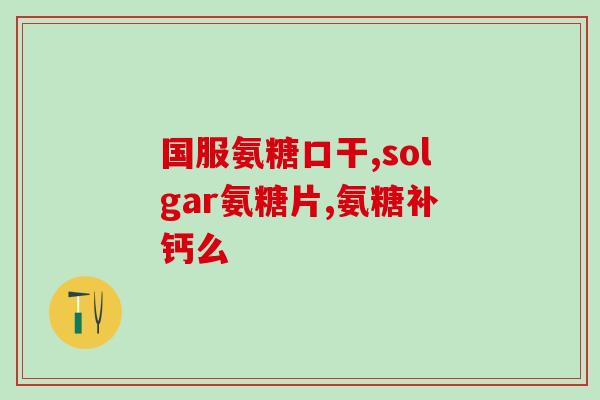 澳大利亚氨糖软骨素美篇(澳洲氨糖软骨素畅销之美)