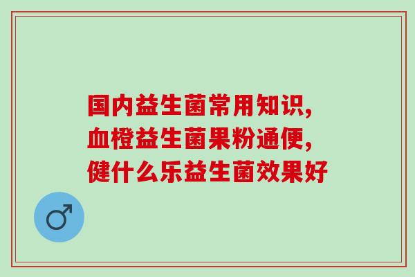 宝宝便便偏干吃什么益生菌(宝宝便便偏干怎么办？推荐多种益生菌食物！)