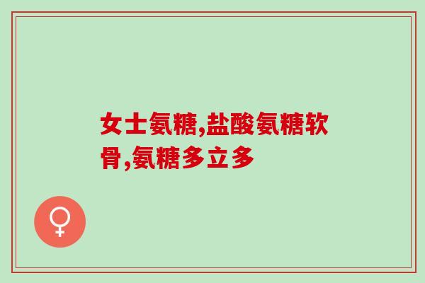 澳洲氨糖效果好吗(澳洲氨糖是否有显著功效？)