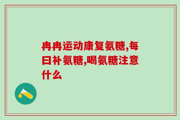 澳洲氨糖含量表(披萨饼、饭和面类含氨糖量见表)