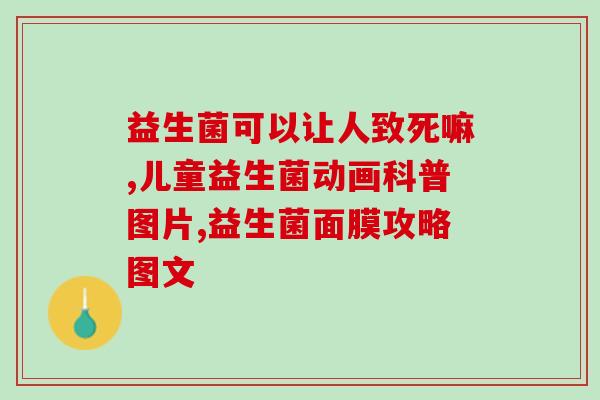 宝宝益生菌怎么调养(宝宝如何正确调养益生菌？)