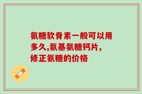 澳洲swisse氨糖软骨(澳洲Swisse推出氨糖软骨保健品)