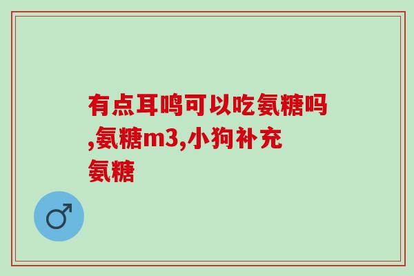 氨糖髌骨软化(氨糖髌骨软化：缓解关节疼痛的有效成分