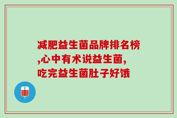 孕妇益生菌需要空腹吃么(正确的孕妇益生菌服用方式是空腹吃，注意时间。)