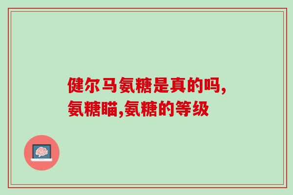 澳洲氨糖维骨力效果(澳洲氨糖维骨力：促进骨骼健康)