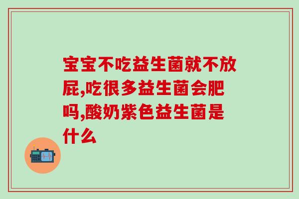 宝宝益生菌如何选择合适的(如何选择适合宝宝的益生菌？)