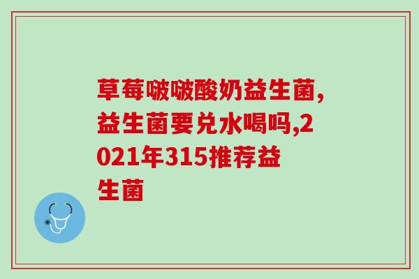宝宝便秘吃了益生菌怎么办(婴儿吃了益生菌后出现便秘该怎么办？)