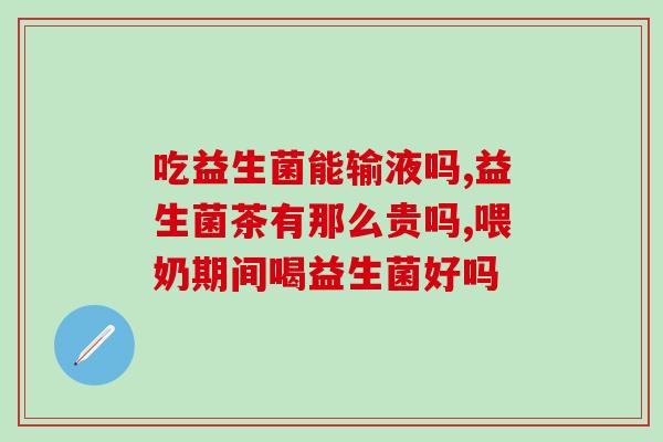 孕期为什么吃益生菌(孕妇为何需吃益生菌？)