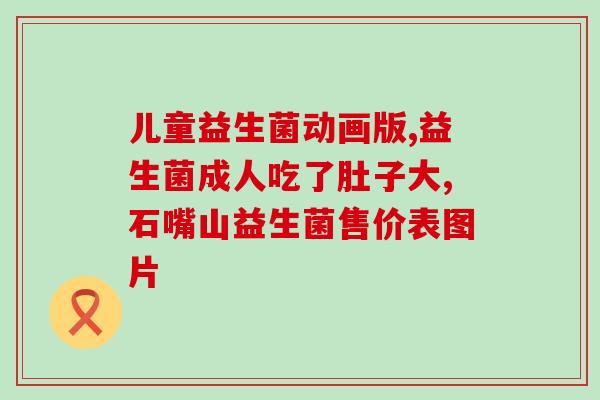 宝宝肠炎吃什么益生菌(宝宝肠炎适宜摄入哪些益生菌？)