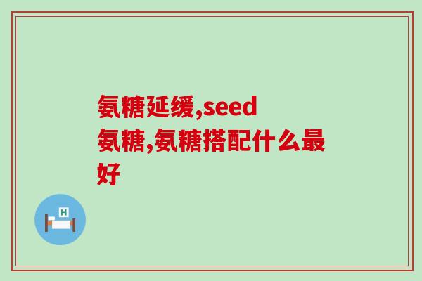 澳洲维骨力氨糖软骨素说明书(澳洲维骨力氨糖软骨素产品说明)
