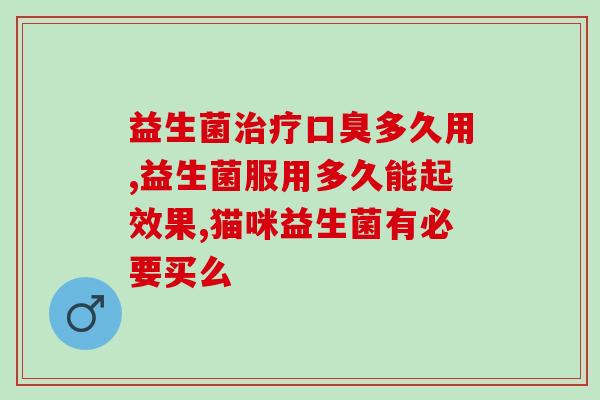 宝宝吃益生菌早上空腹吃吗(宝宝吃益生菌：早上空腹还是晚上睡前更好？)