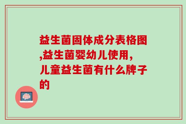 女性益生菌吃了好不好(益生菌对女性有帮助，但需要了解正确的使用方法)