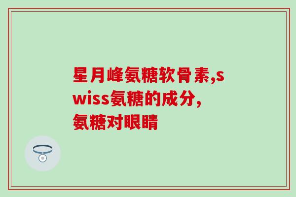澳洲氨糖维骨力may(澳洲May品牌的氨糖维骨力，护您骨骼健康！)