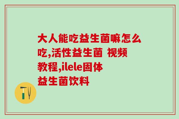 女性妇科补充益生菌推荐(女性妇科保健：推荐几种益生菌供选择)
