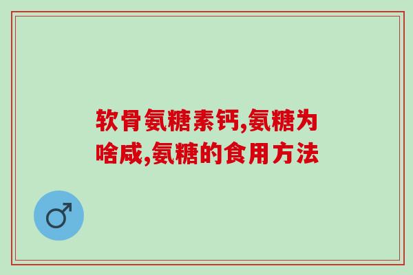 澳洲澳佳宝软骨素(澳洲澳佳宝推出软骨素产品，助力关节健康)