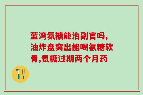 澳洲四合一氨糖(澳洲推出四合一氨糖保健品)