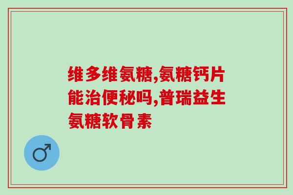 狗狗软骨素含量多少克(狗狗软骨素含量是多少克？)