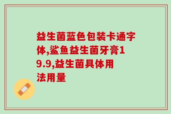 宝宝胀气要吃益生菌吗(宝宝缓解胀气，益生菌是好选择)