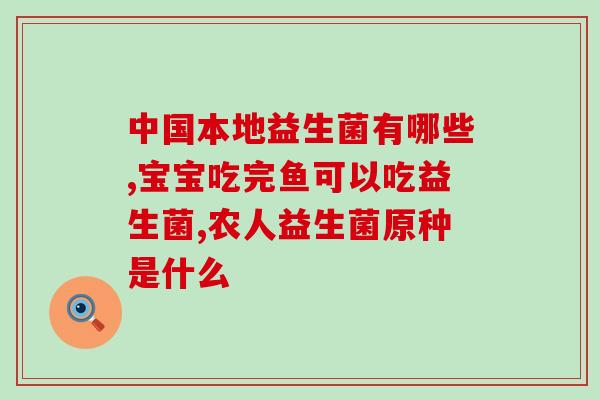 宝宝受凉胀气吃什么益生菌(预防宝宝胀气，这些益生菌可靠！)