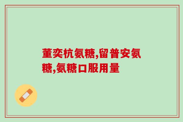 澳洲进口的氨糖多少钱一瓶(澳洲进口氨糖一瓶价格是多少？)