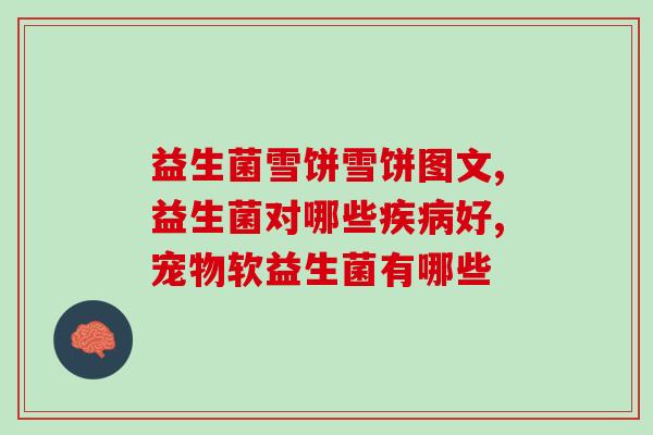 孕妇益生元和益生菌(孕妇适宜的益生元和益生菌选择建议)