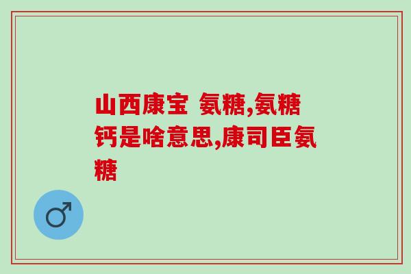 澳大利亚软骨素好吗(澳洲软骨素是否是个好选择？)