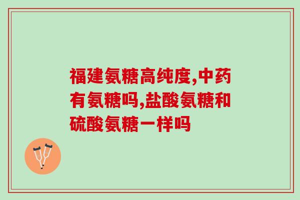 澳洲的氨糖的副作用(氨糖引发争议：是否有副作用？)
