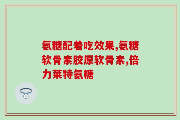 澳洲硫酸氨基葡萄糖禁忌(澳洲对硫酸氨基葡萄糖进行禁忌限制)
