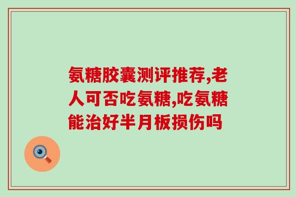 澳洲正品氨糖(正品氨糖-澳洲品质保证)